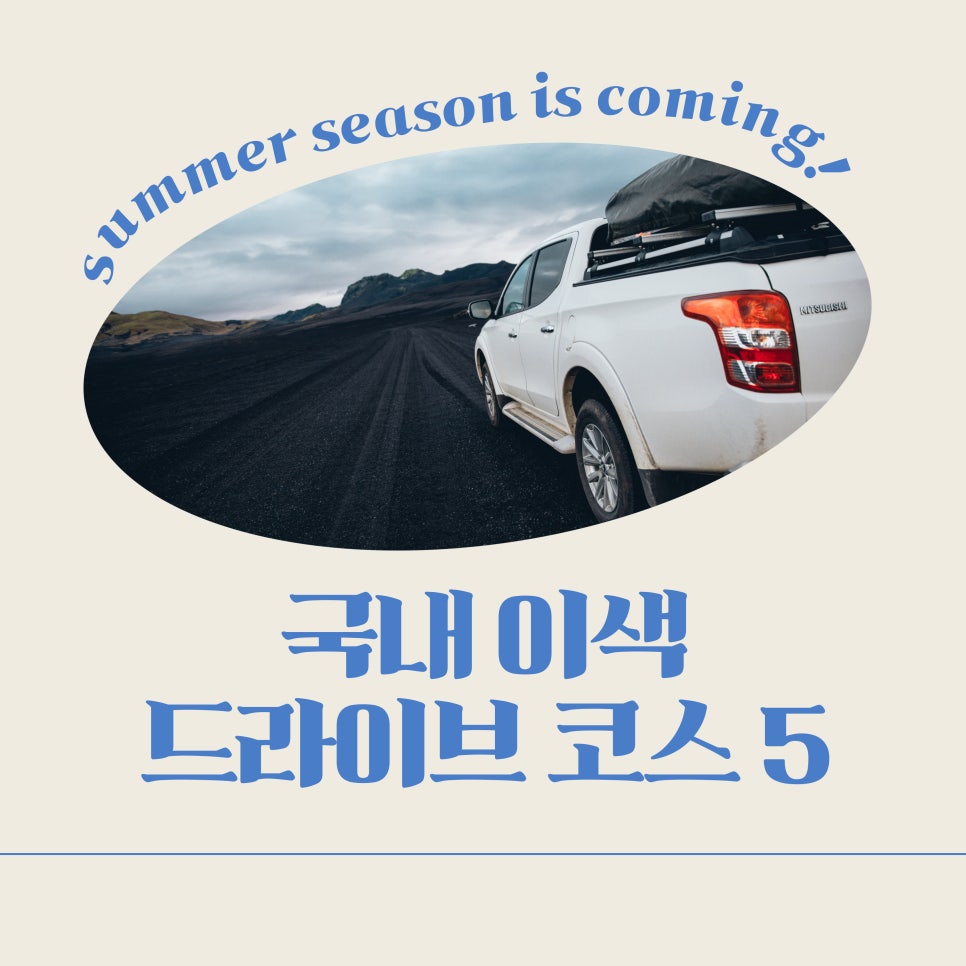 국내 이색 드라이브 코스 추천 5 대표 이미지