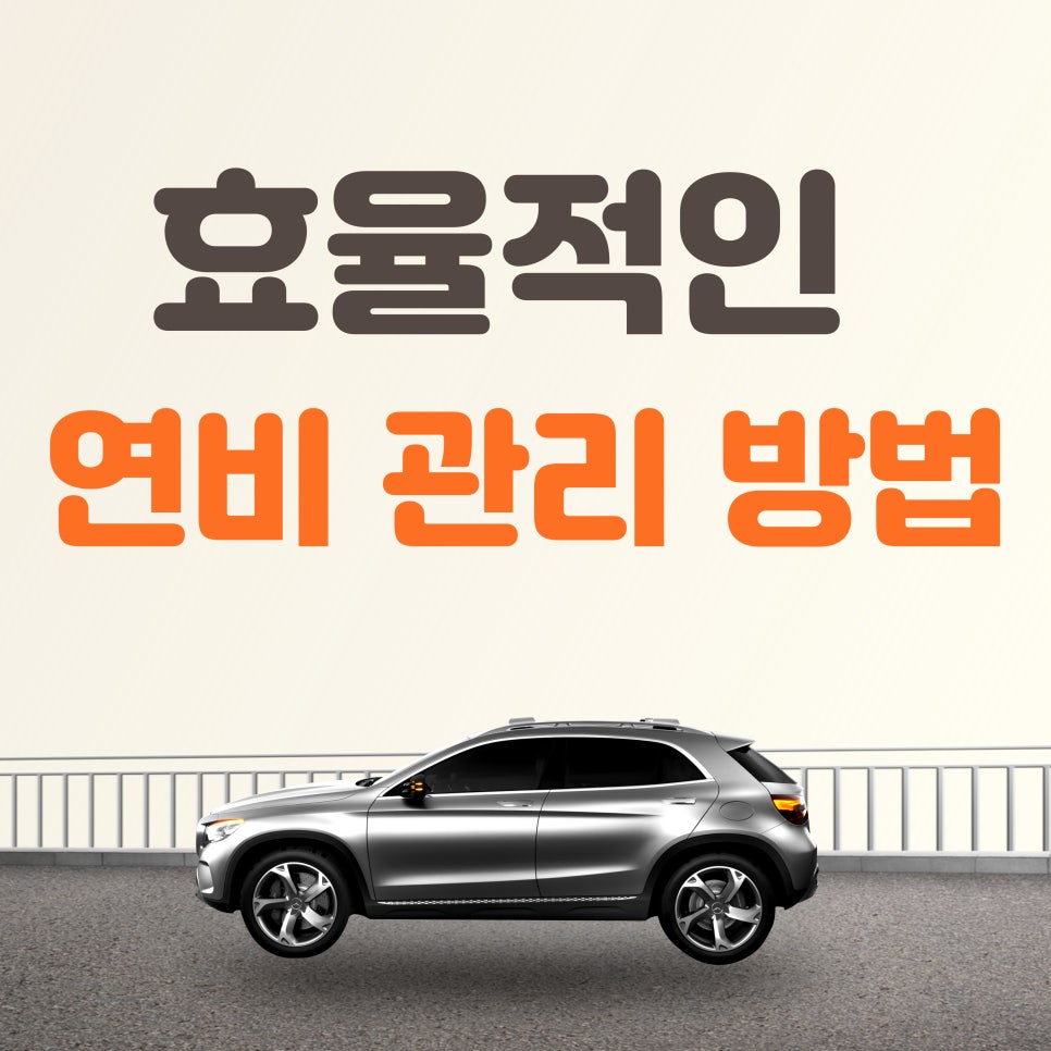 연비 관리_연비를 높이는 좋은 운전습관이란? 2탄 대표 이미지