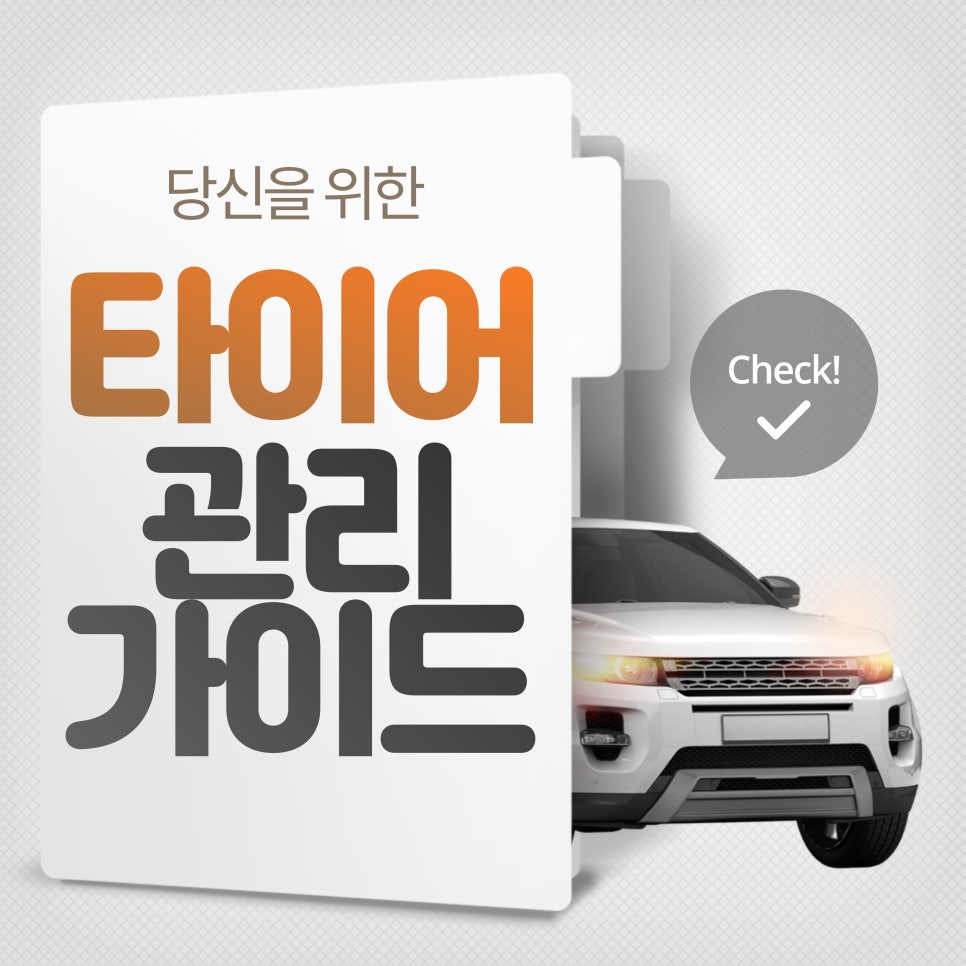 타이어 관리_타이어 관리 가이드 및 교체 주기 대표 이미지