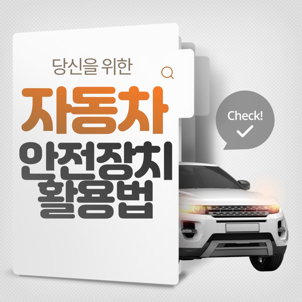 자동차 안전장치_자동차 안전장치(ABS, ESC) 활용법 대표 이미지