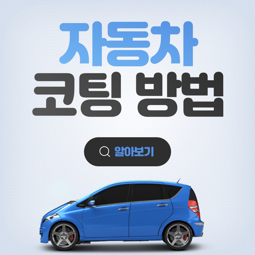 자동차 코팅_자동차 외부 코팅 및 보호 방법 대표 이미지