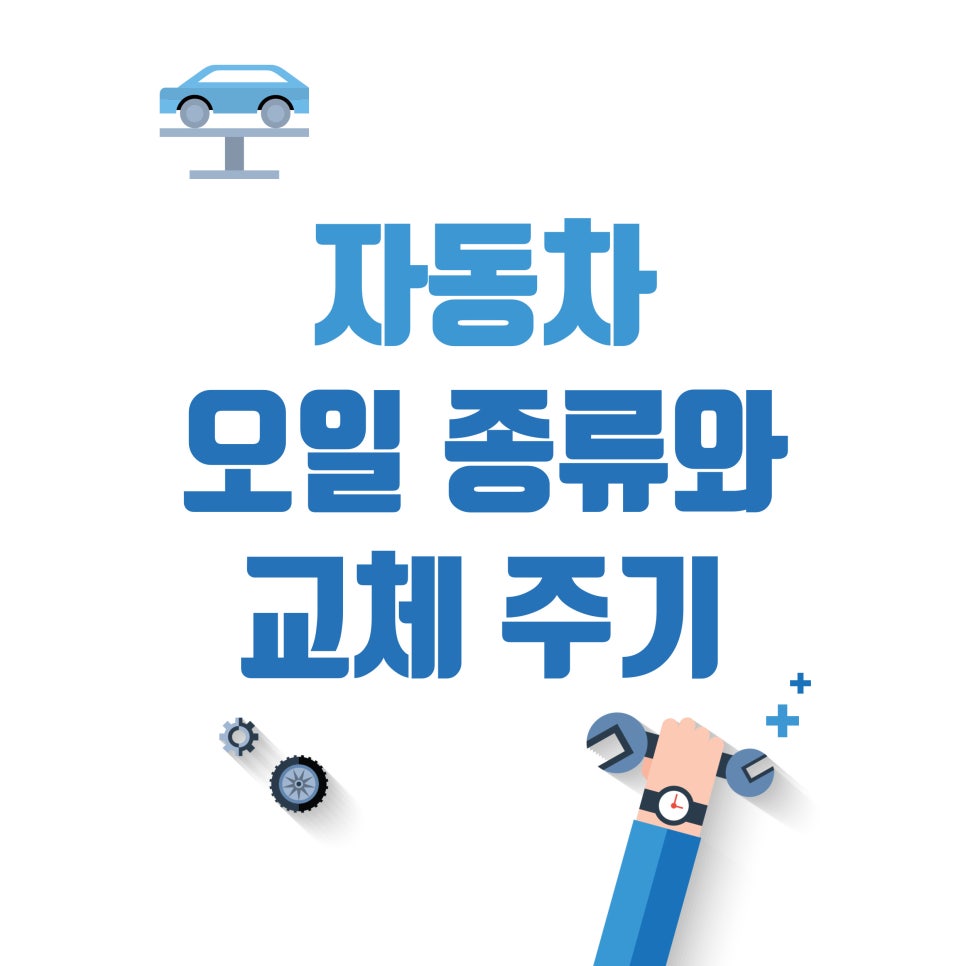 자동차 오일_자동차의 오일 종류와 교체 주기 대표 이미지