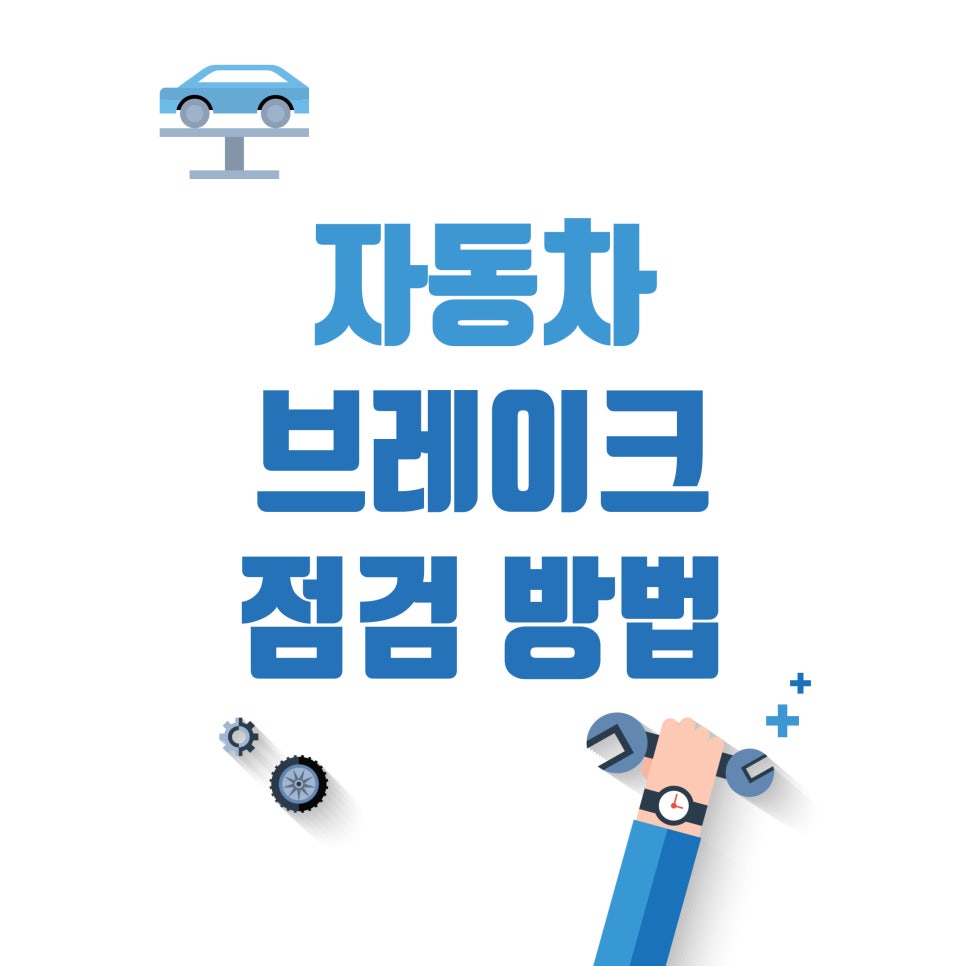 자동차 브레이크 점검_차량 브레이크 시스템 점검 방법 대표 이미지