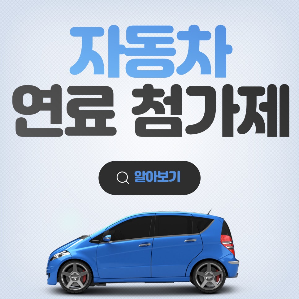 차량 연료 첨가제_자동차 연료 첨가제의 종류와 사용법 대표 이미지