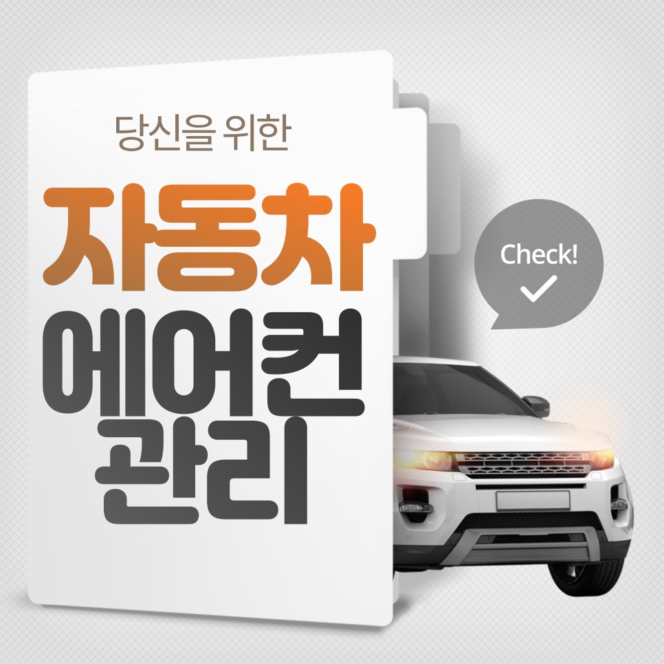 자동차 에어컨 관리_자동차 에어컨 사용법과 관리 팁! 대표 이미지