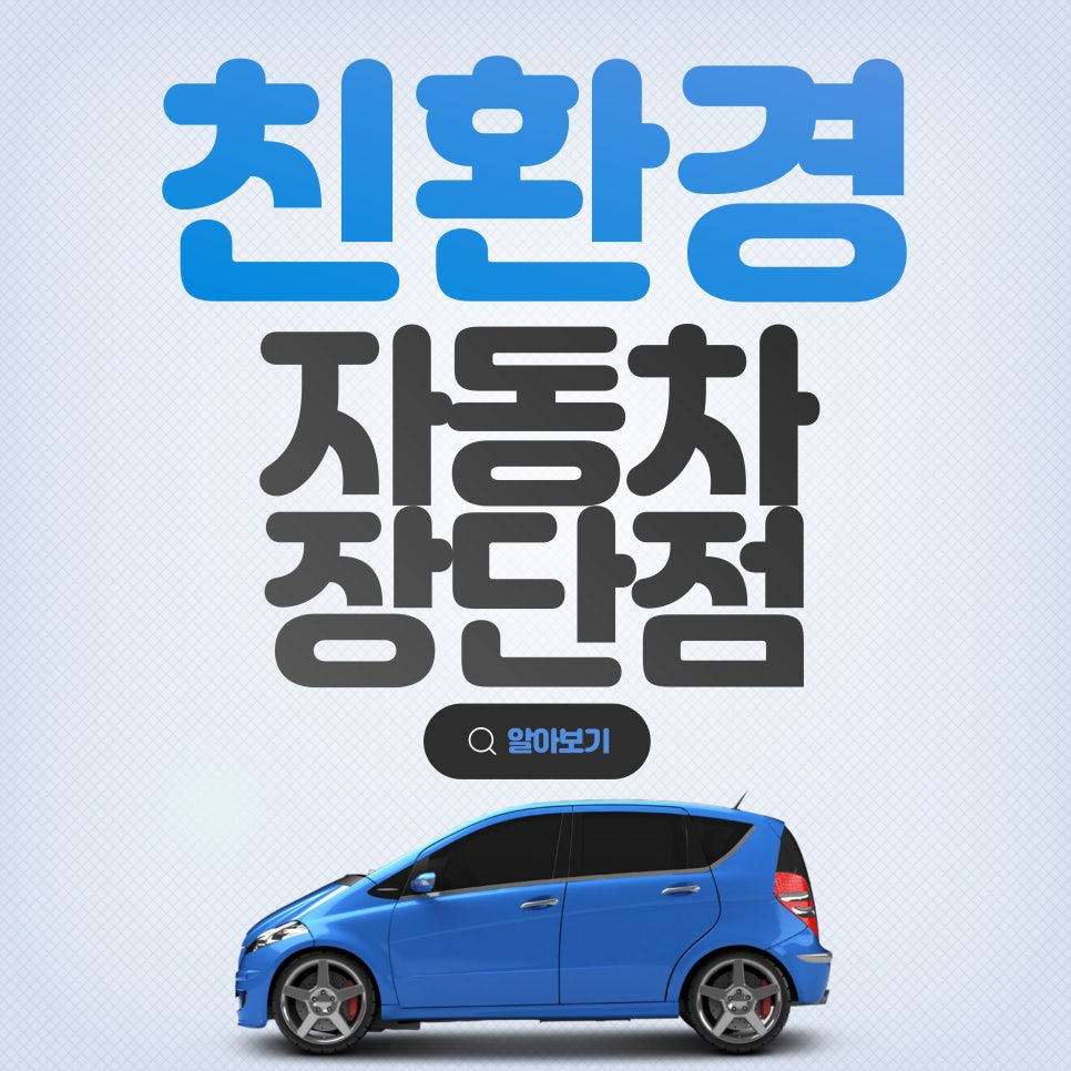 친환경 자동차 가이드_하이브리드, 전기차, 수소차의 장단점 대표 이미지