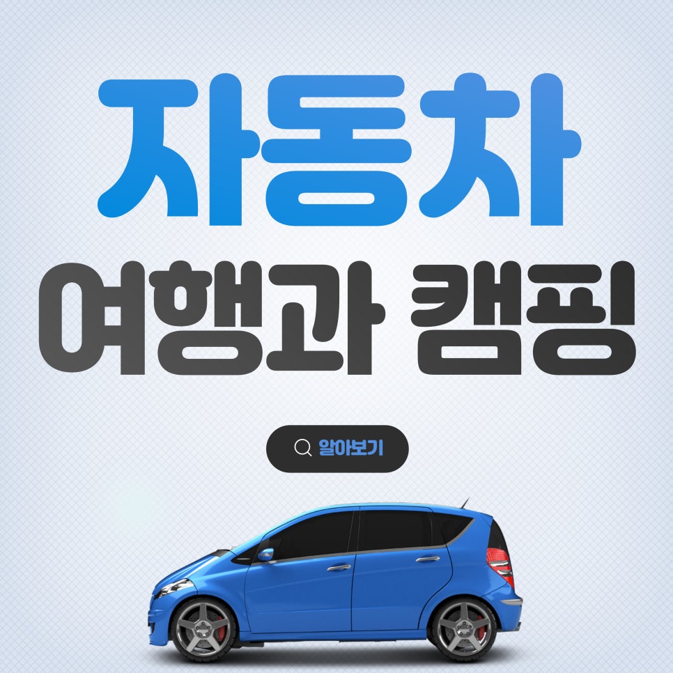 자동차 여행과 캠핑_차박과 오토캠핑의 모든 것 대표 이미지