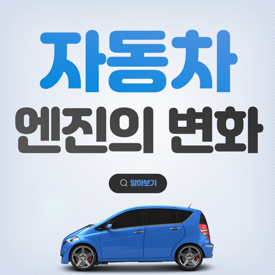 자동차 엔진의 변화_내연기관에서 전기차까지의 발전 대표 이미지