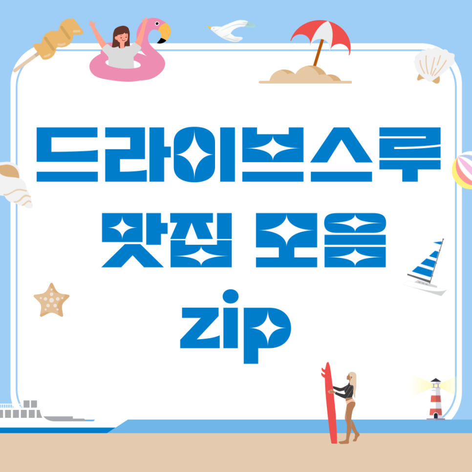 드라이브스루 가능 맛집_차에서 시원하게 즐기세요 대표 이미지