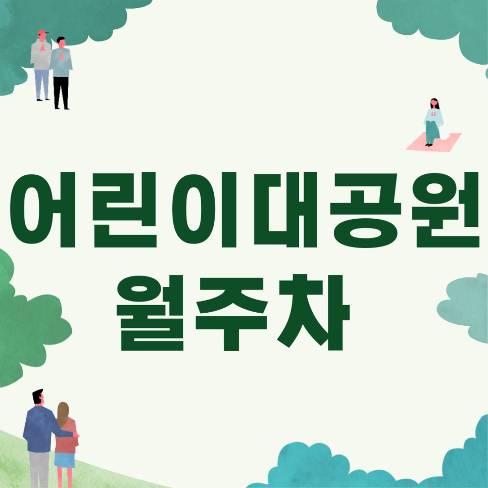 어린이대공원역 월주차_2분 내외 도착 가능 대표 이미지