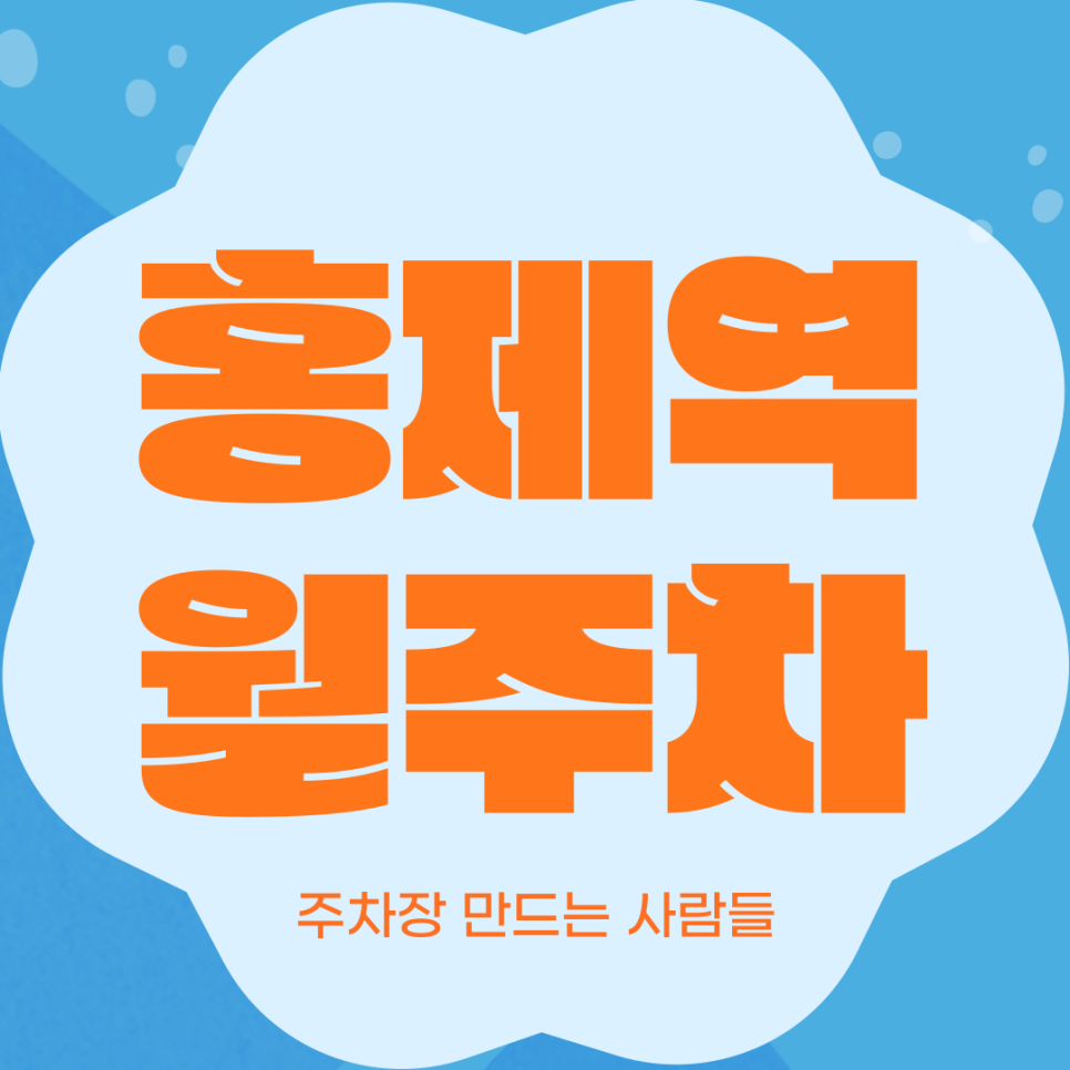 홍제역 월주차_2번출구 인근 단일 주차장 대표 이미지