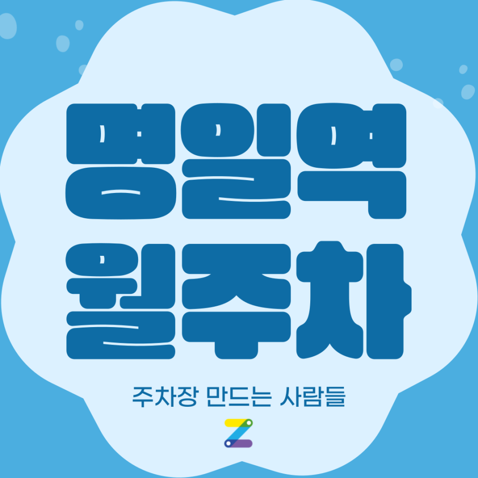 명일역 월주차_2번 출구 인근 주차장 대표 이미지