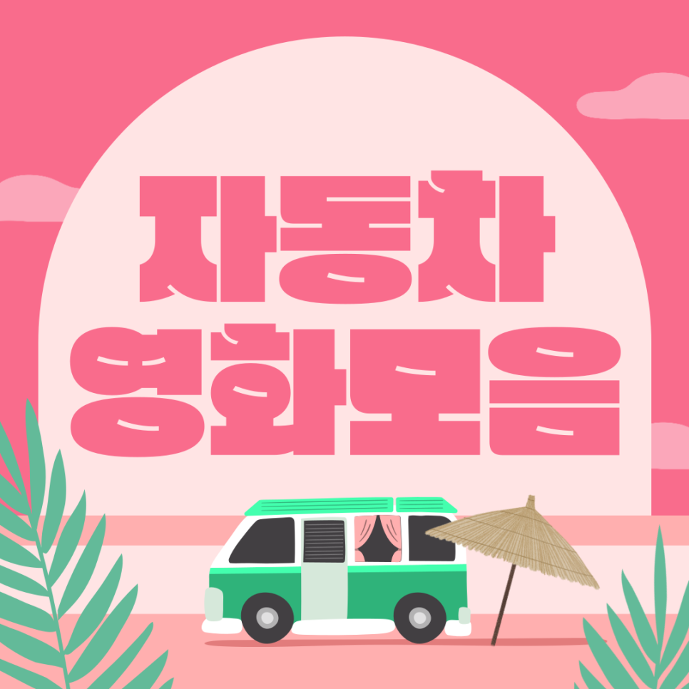 자동차 관련 영화_차덕후들 주목 대표 이미지