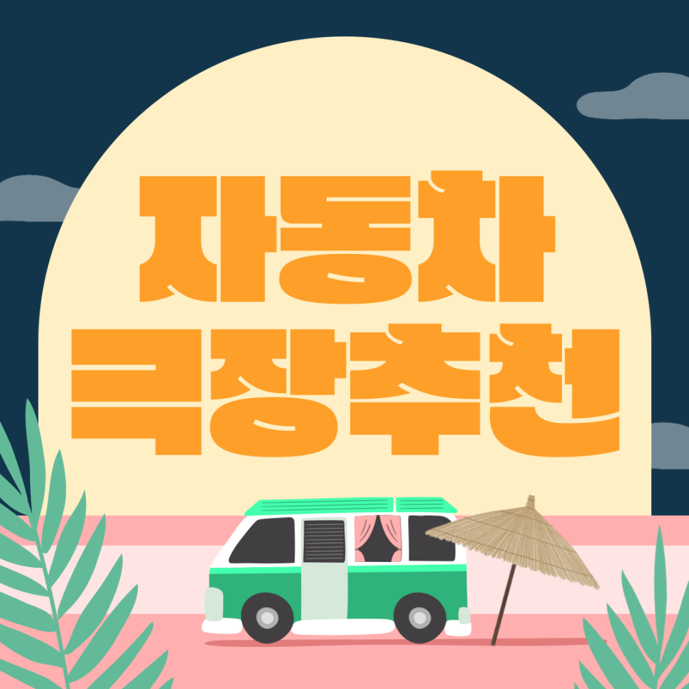 자동차극장 추천_서울경기권 분위기 좋은 곳 대표 이미지