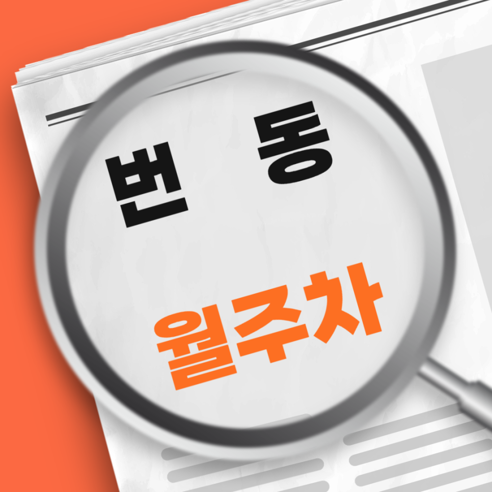 번동 월주차 / 수유역 도보 1분 대표 이미지