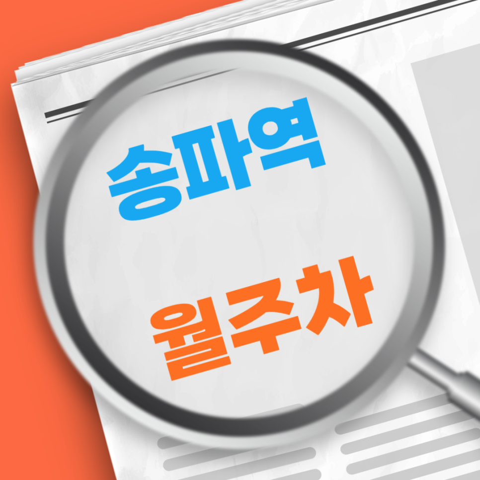 송파역  월주차/가락시장 도보 5분 대표 이미지