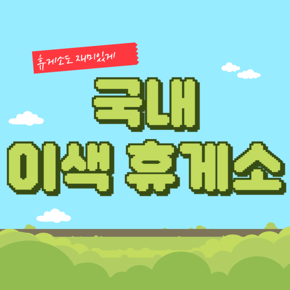 놓치면 후회할 국내 이색 휴게소 대표 이미지