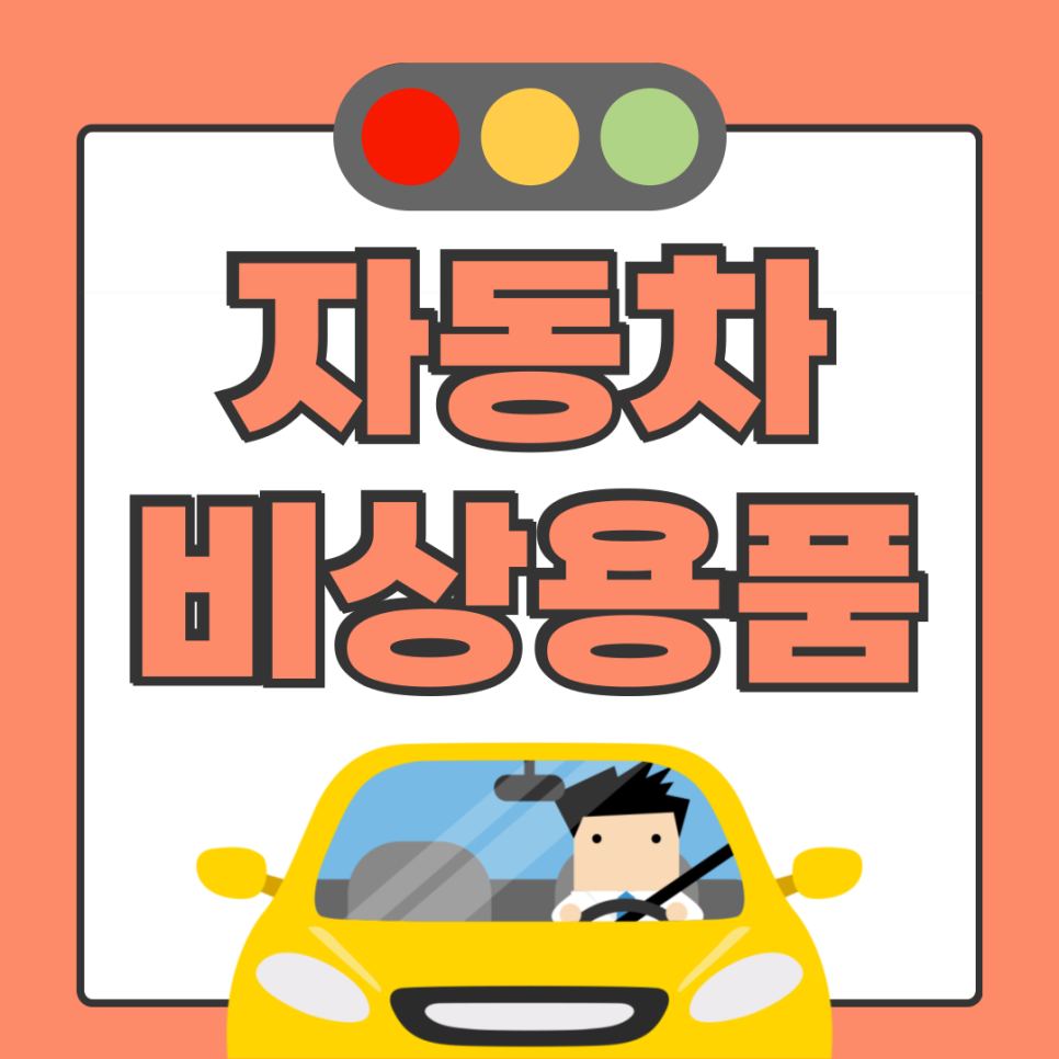 안전운전을 위한 자동차 비상물품 LIST 대표 이미지