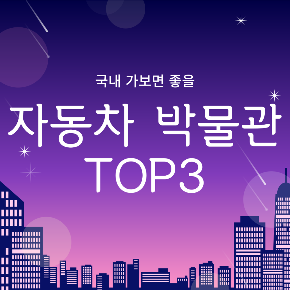 주말에 가볼만한 곳-국내 자동차 박물관 TOP3 대표 이미지