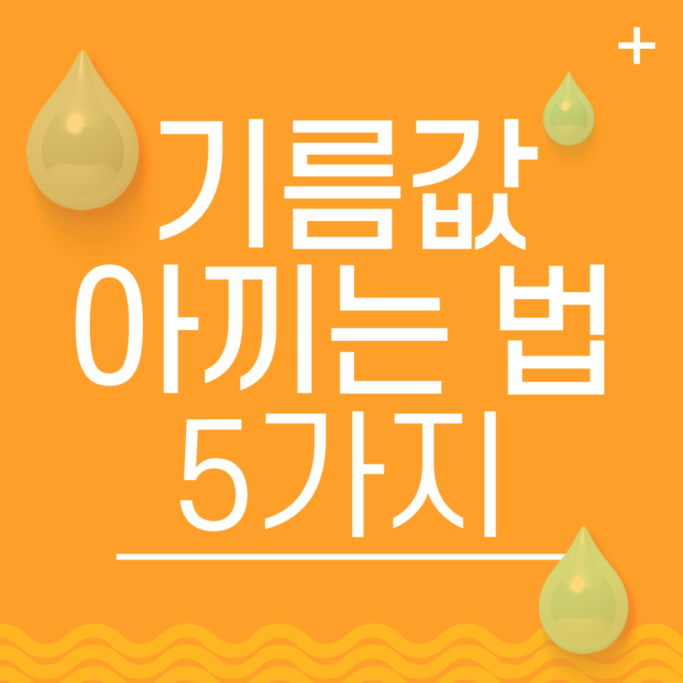 기름값 아끼는 방법 5가지 대표 이미지