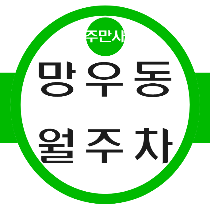 망우동 월주차 / 망우역, 코스트코 도보 7분 거리 대표 이미지