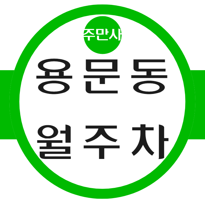 용문동 월주차 / 효창공원앞역,용문시장 도보 3분 대표 이미지