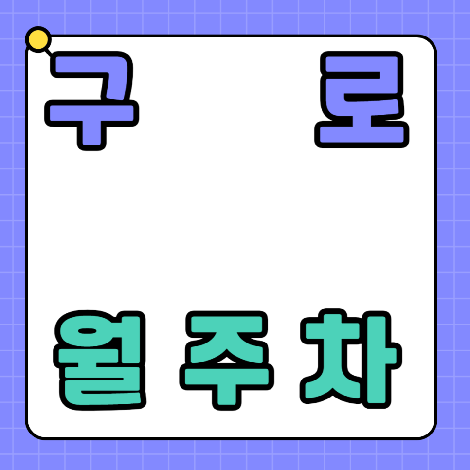 구로 월주차 / 구로구청 도보 3분 대표 이미지