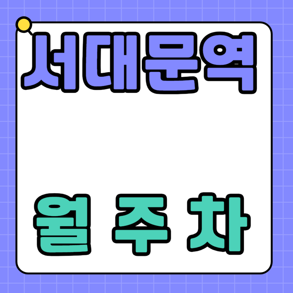 서대문역 월주차 / 경기대 도보 2분 서대문역 도보 7분 대표 이미지