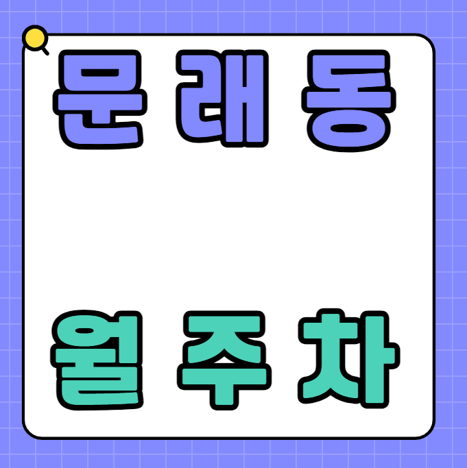 문래동 월주차 / 문래역 도보 3분 대표 이미지