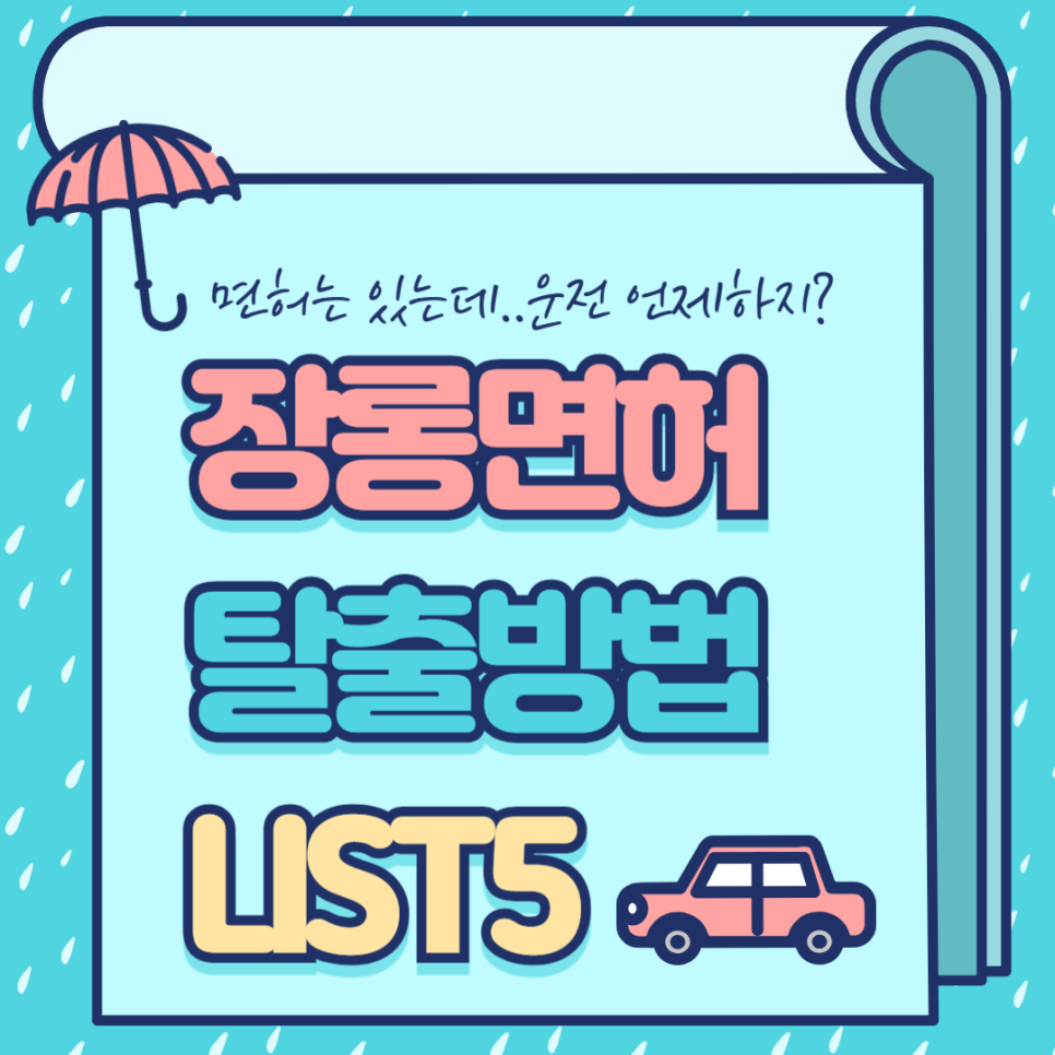 장롱면허 탈출 방법 대표 이미지