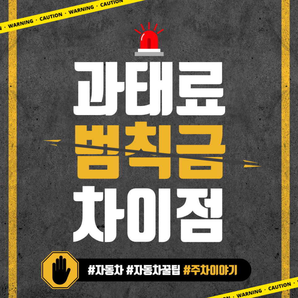 과태료와 범칙금의 차이점(납부/이력 조회 방법) 대표 이미지