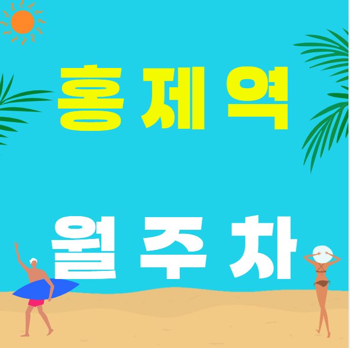 홍제역 월주차 / 홍제역 도보2분 인근 최저가 대표 이미지