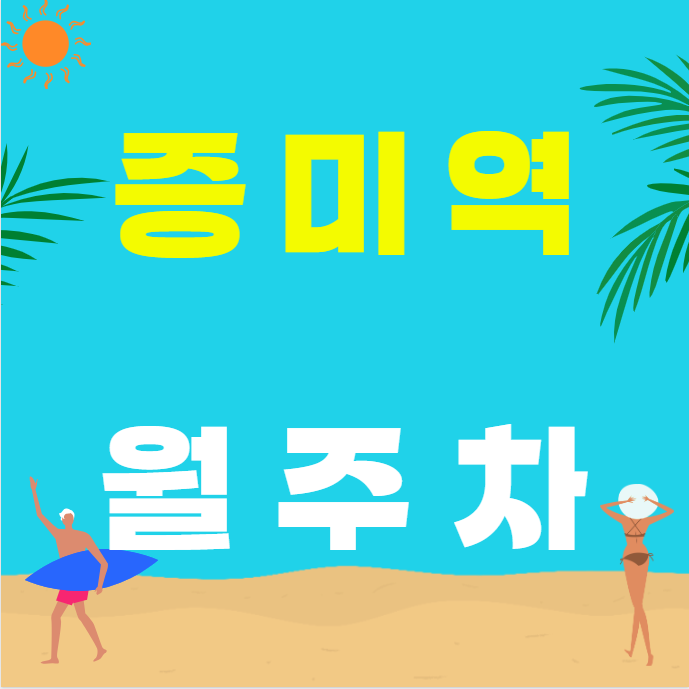 증미역 월주차 / 증미역 도보 1분 맥세권 대표 이미지
