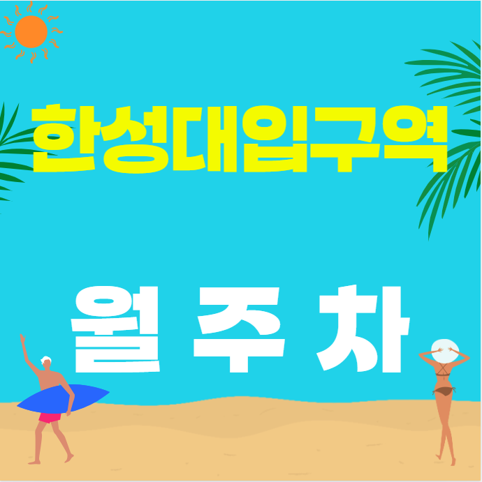 한성대입구역 월주차 / 한성대입구역 도보3분, 여행자극장 인근 대표 이미지