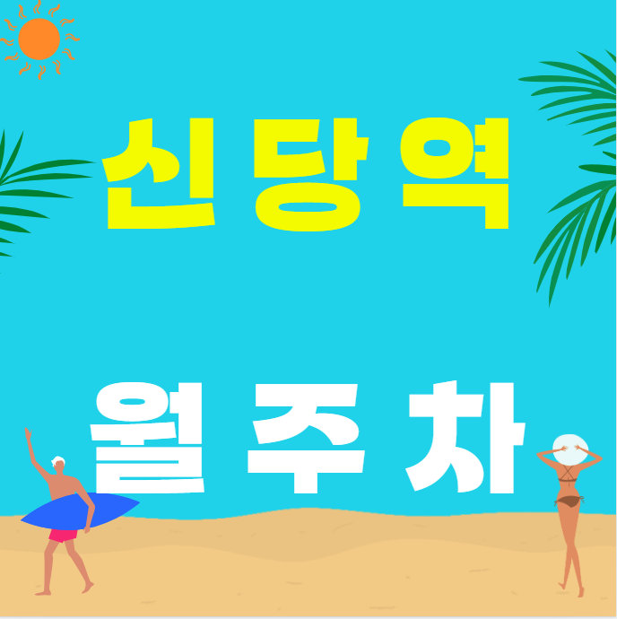 신당역 월주차 / 신당역 도보5분 서울중앙시장 인근 대표 이미지