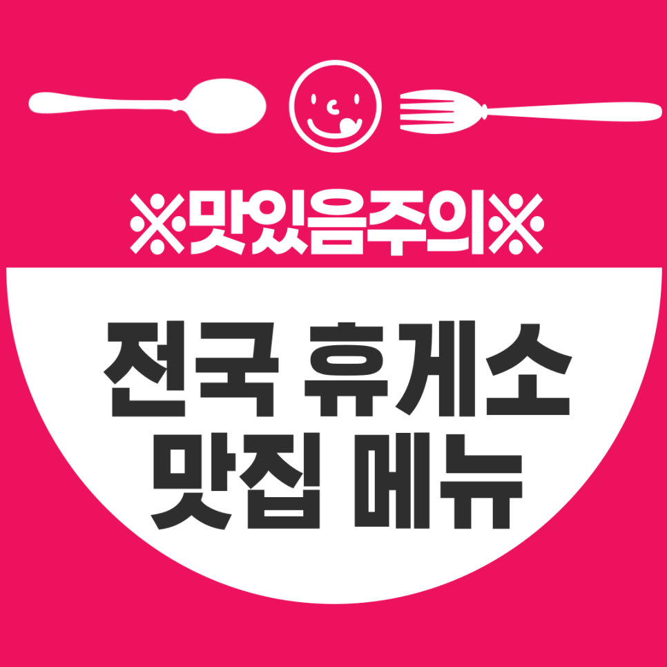 맛있음주의!한국도로공사 선정 전국 휴게소 맛집 모음 대표 이미지