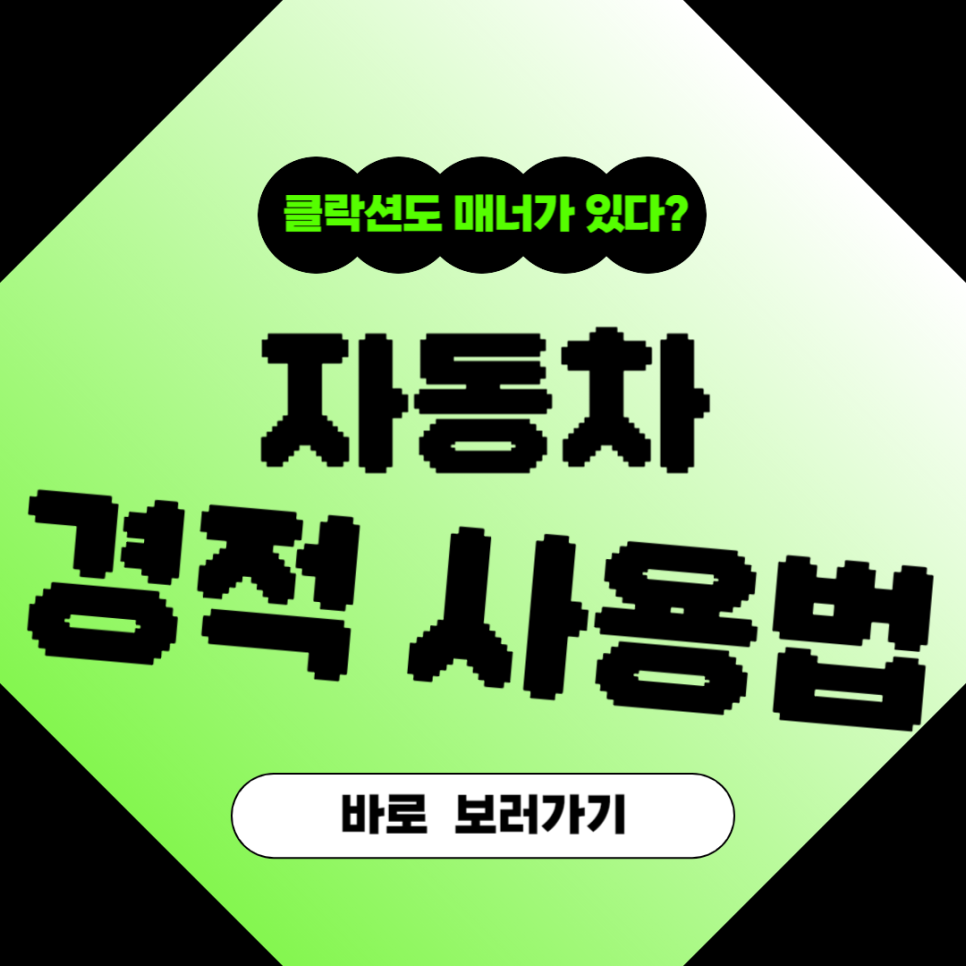 클락션도 매너가 있다?경적 사용법 총정리 대표 이미지