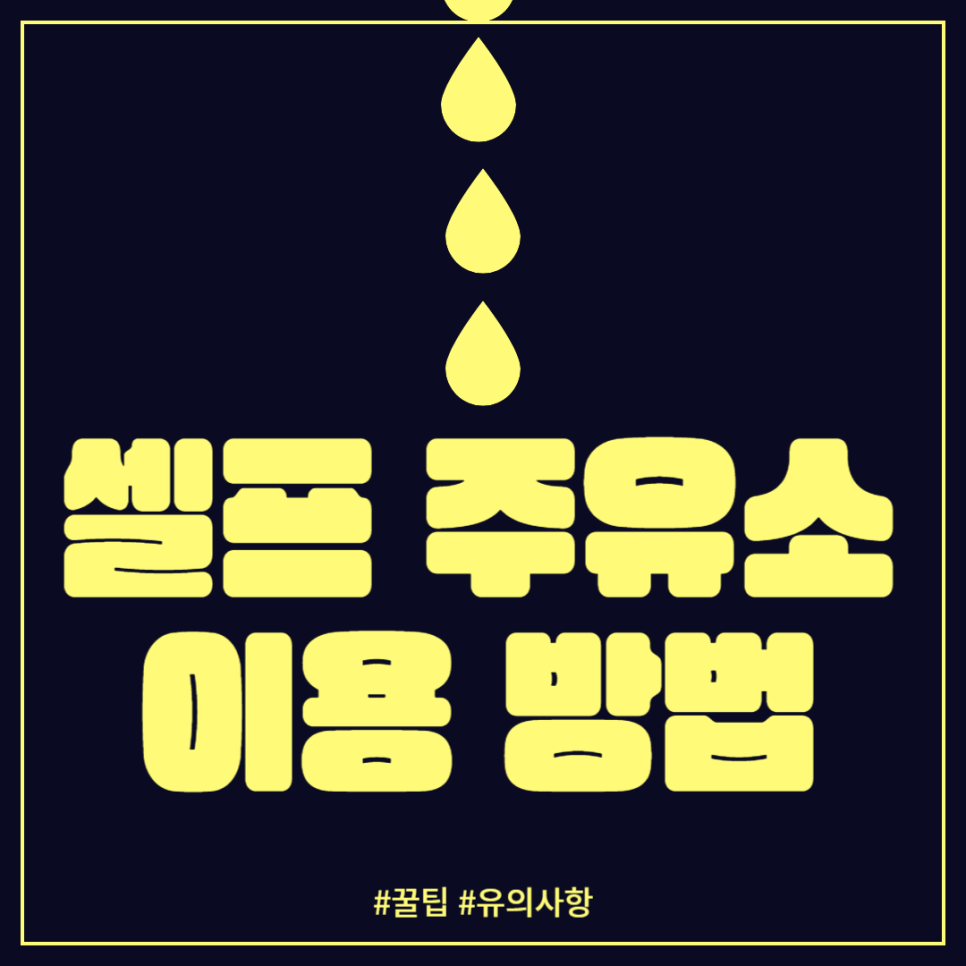 셀프 주유소 주유 방법(꿀팁/유의사항) 대표 이미지