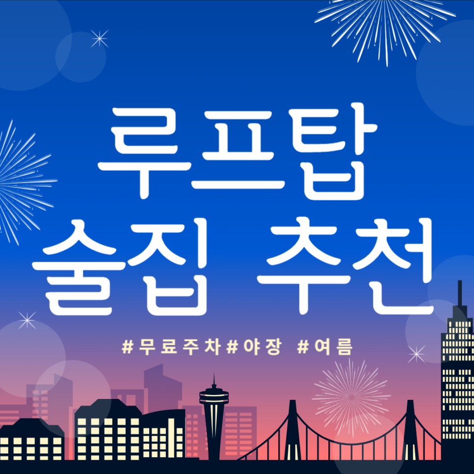여름 야장하기 좋은 루프탑 술집 추천( 무료주차 가능한 곳) 대표 이미지