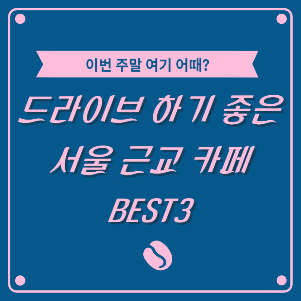 주말에 가볼만한 곳::드라이브 하기 좋은 카페 BEST3 대표 이미지