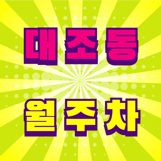 대조동 월주차 / 구산역 도보 1분 대표 이미지