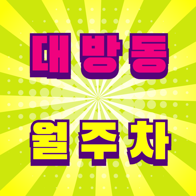 대방동 월주차 / 신대방삼거리역 도보 5분, 용마산 바로 앞 대표 이미지