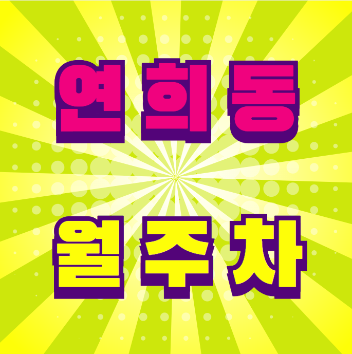 연희동 월주차 / 구산역 도보 1분 대표 이미지
