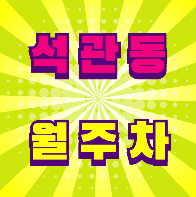 석관동 월주차 / 석계역 도보 5분 대표 이미지