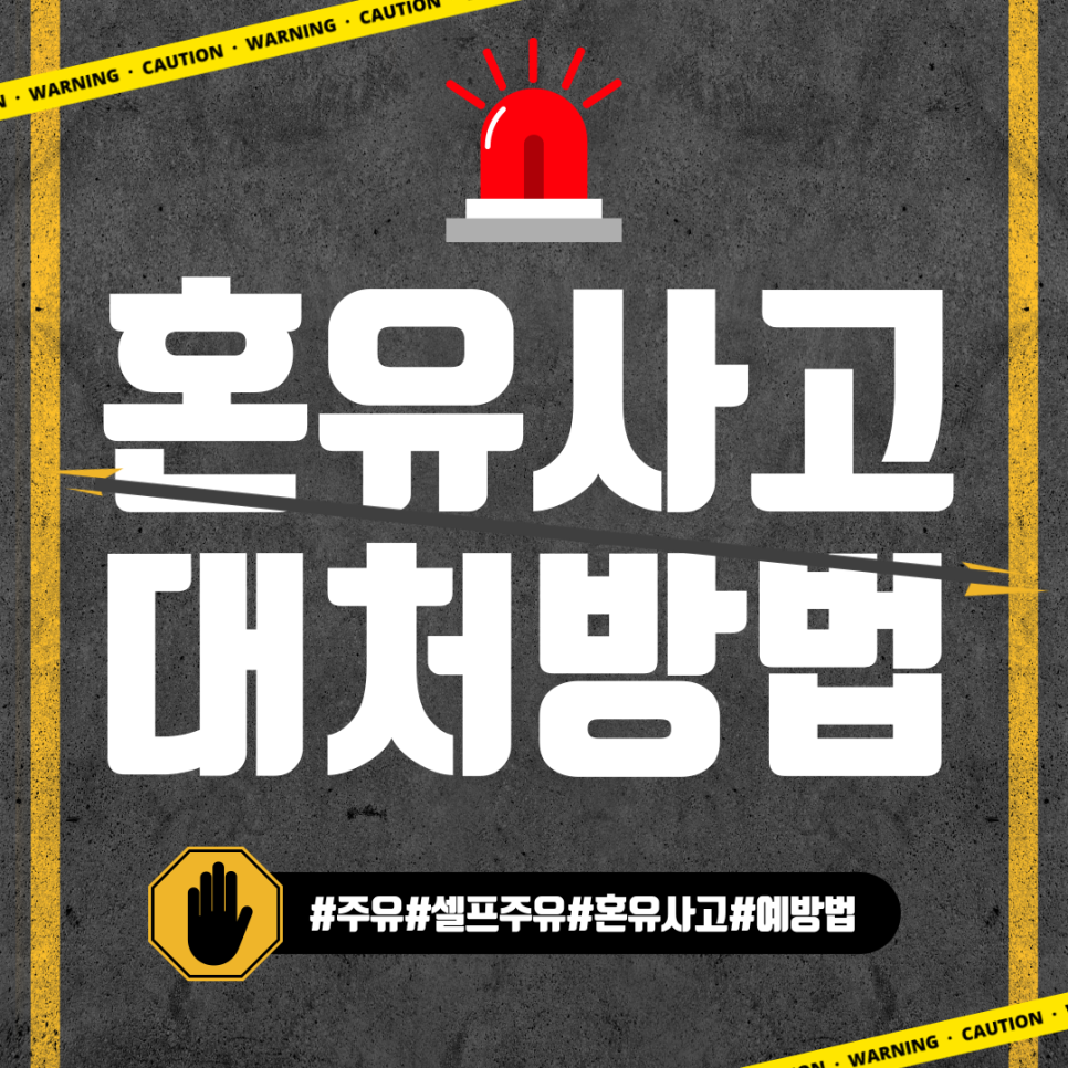 혼유 사고 대처법(혼유 뜻/예방 방법) 대표 이미지