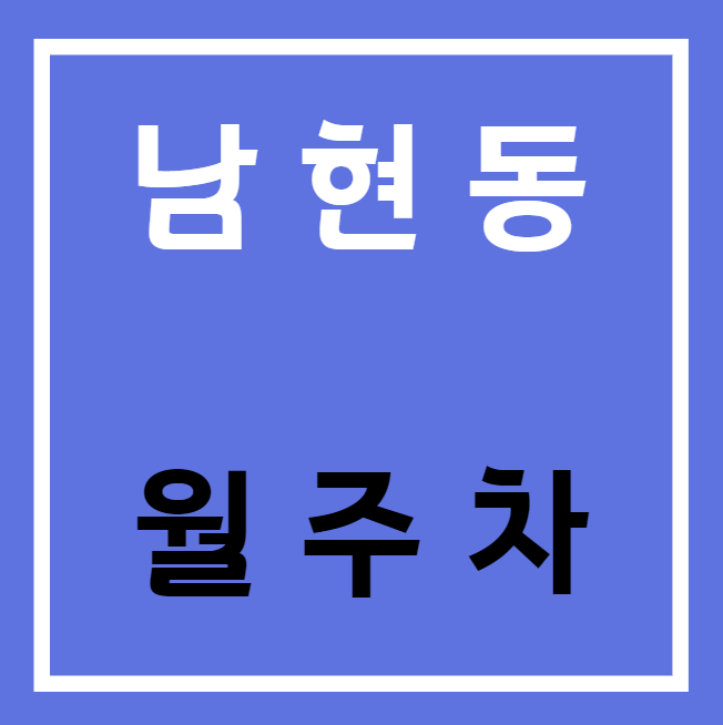 남현동 월주차 / 사당역 도보 2분 역세권 대표 이미지