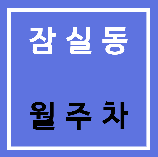 잠실동 월주차 / 삼전역 도보 1분 초역세권 대표 이미지