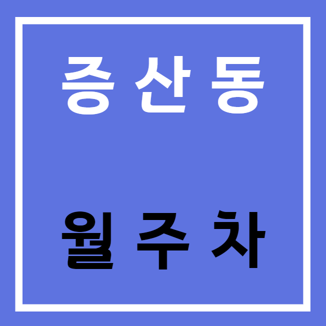 증산동 월주차 / 증산역 도보 1분 인근 최저가! 대표 이미지
