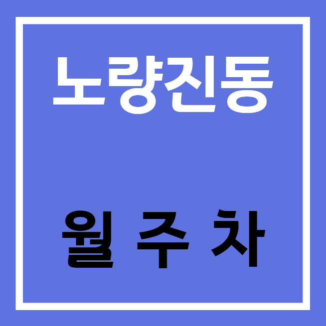노량진동 월주차 / 노량진역 도보 1분 대표 이미지