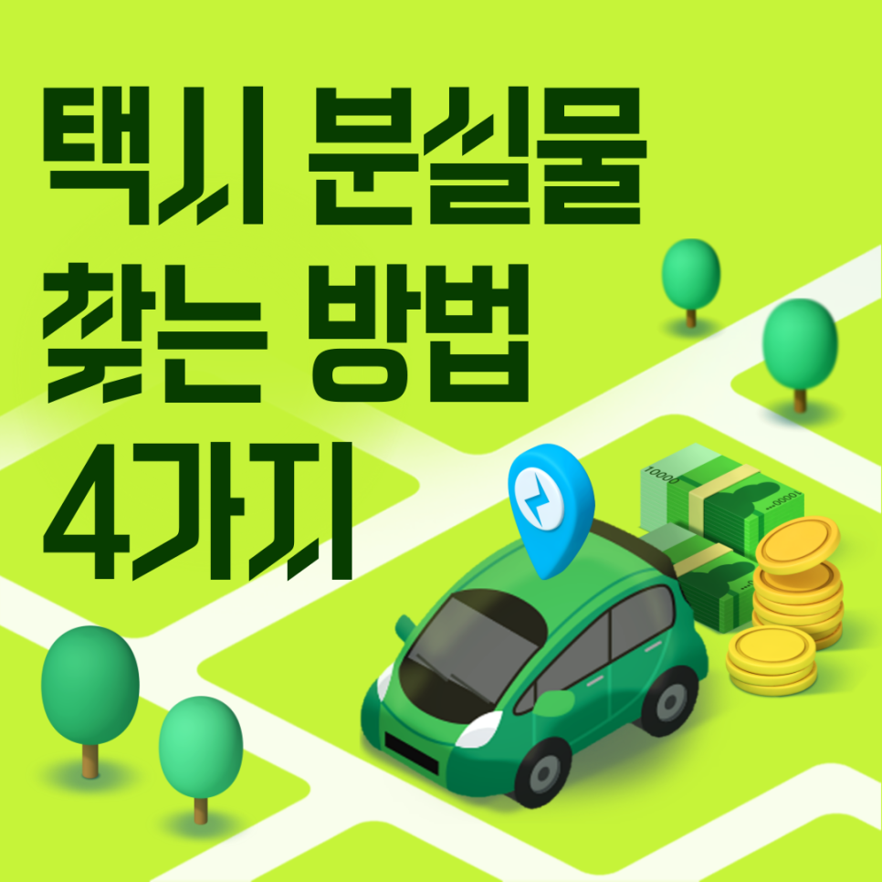 택시 분실물 찾는 방법 4가지 대표 이미지